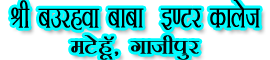 SHRI BAURAHAWA BABA INTER COLLEGE